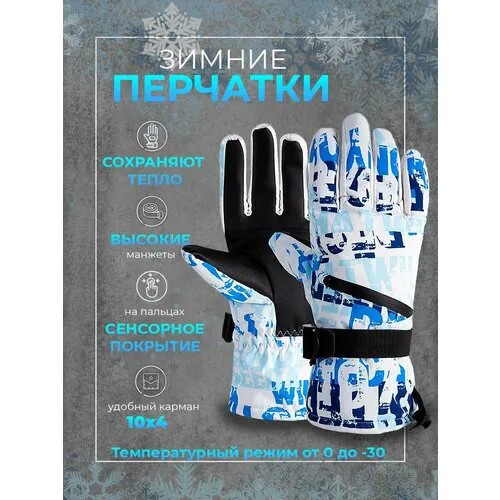 Перчатки Modniki, размер XL-12(27-30), синий, белый
