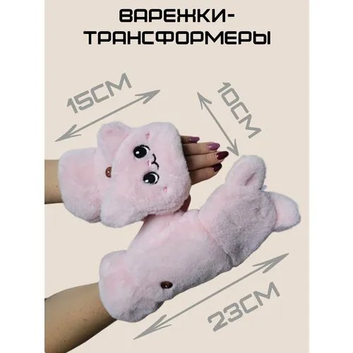 Варежки, размер OneSize, розовый