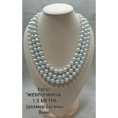 Бусы Жемчужина, искусственный камень, жемчуг имитация, длина 150 см., белый