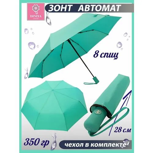Зонт Diniya, бирюзовый
