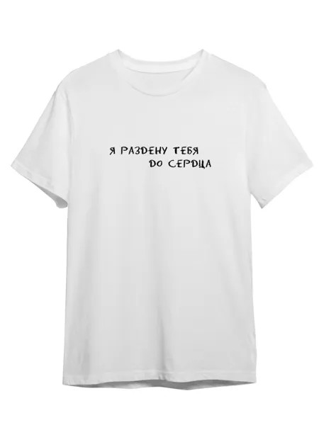 Футболка унисекс Каждому Своё Я раздену тебя до сердца/Любовь/Фраза FRLV1 белая 4XL