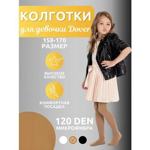 Колготки Dover Колготки для девочек Dover 120 Den микрофибра/колготки школа, 120 den, размер 158-170/12-14 лет, бежевый