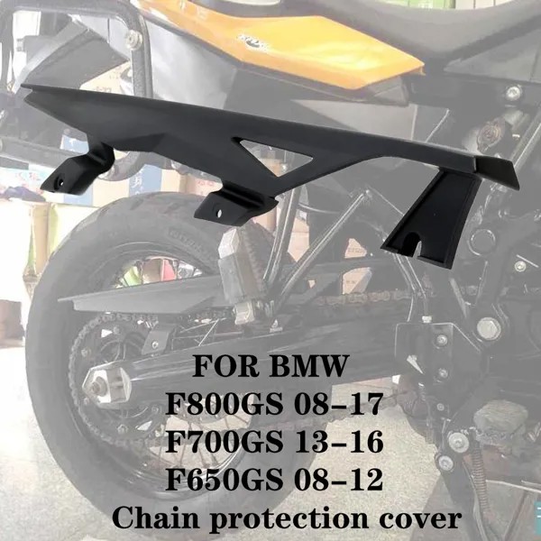 Защитная крышка цепи мотоцикла для BMW F800GS 08-17 F700GS 13-16 F650GS 08-12