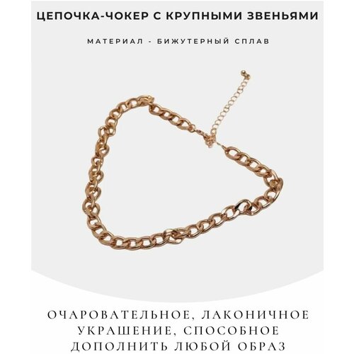 Чокер, длина 35 см., золотой