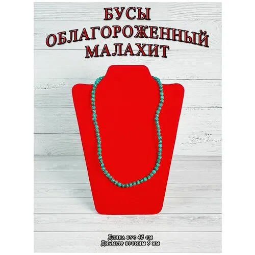 Бусы ОптимаБизнес, малахит, зеленый