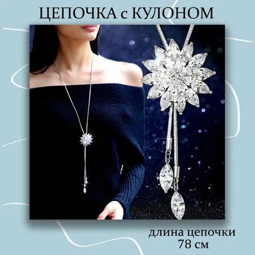 Колье , регулируемая подвеска Снежинка на длинной цепочке, искусственный камень, длина 78 см, белый, серебряный