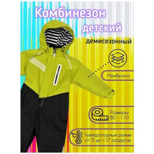 Комбинезон демисезонный Pogo Kids для мальчика для девочки мембранный детский слитник, размер 110