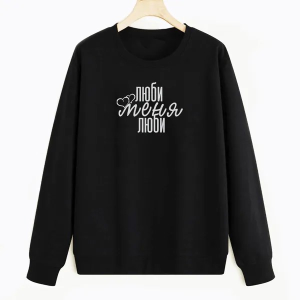 Свитшот черный CoolPodarok Люби меня люби