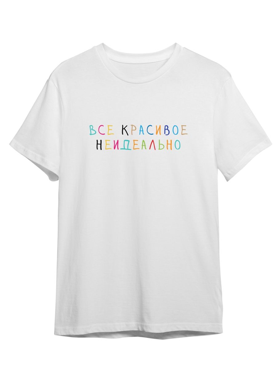 Футболка унисекс Каждому Своё Все красивое неидеально/Фраза FRRB13 белая L