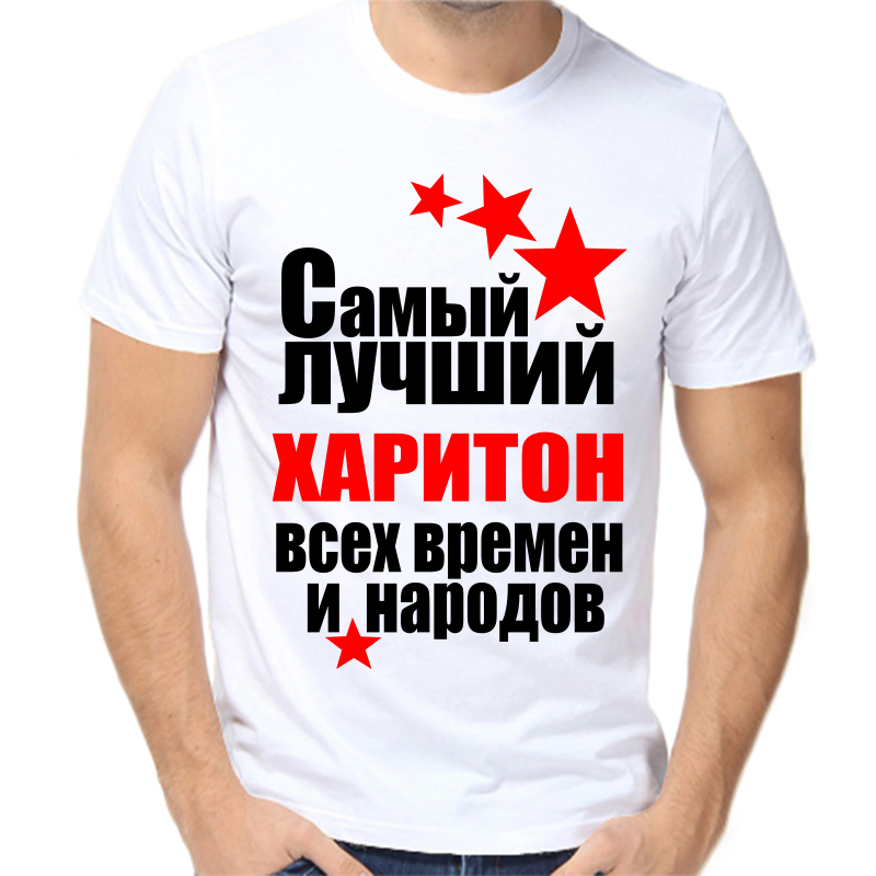 Футболка мужская белая 58 р-р самый лучший харитон все времен и народов