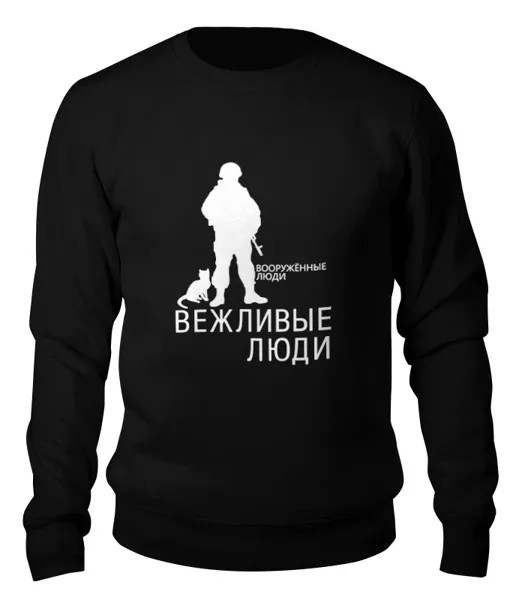 Свитшот унисекс Printio Вежливые люди черный S