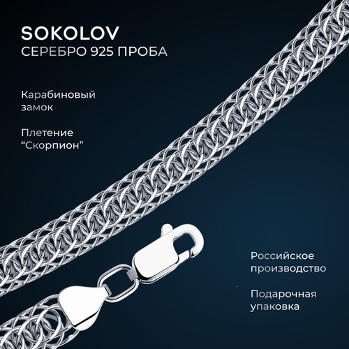 Цепь SOKOLOV, серебро, 925 проба, родирование, длина 65 см, средний вес 27.79 г