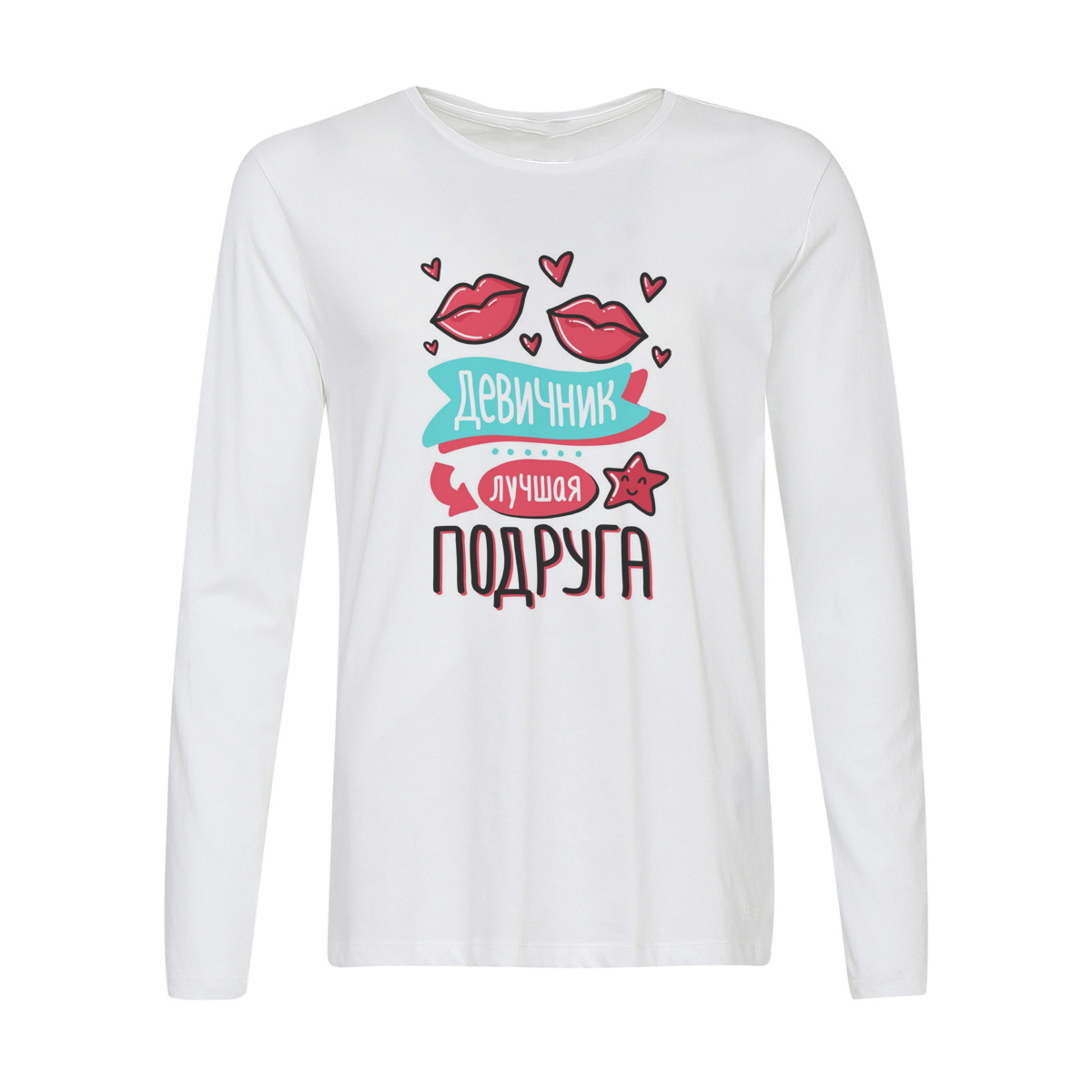 Лонгслив CoolPodarok Прикол. Свадьба. Девичник. Лучшая подруга