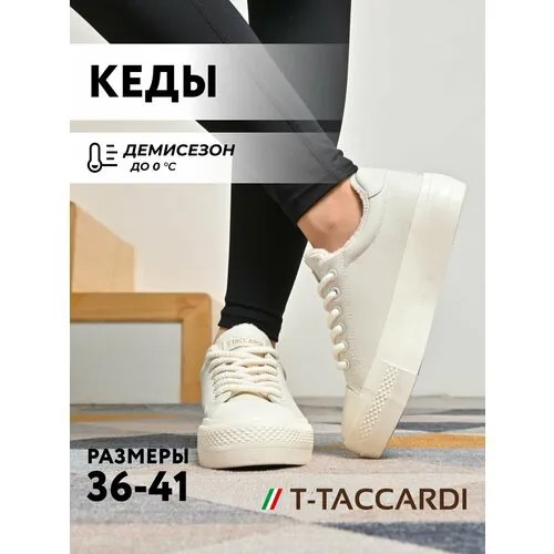 Кеды T.Taccardi, полнота G (EU)/ на среднюю и широкую стопу, размер 38, светло-бежевый