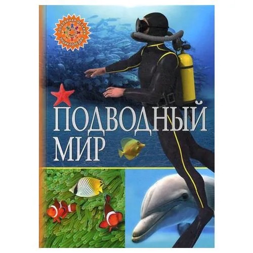 Подводный мир