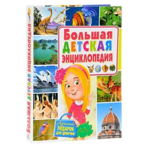Большая детская энциклопедия. Лучший подарок для девочки