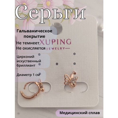 Серьги XUPING JEWELRY Объемная Бабочка, циркон