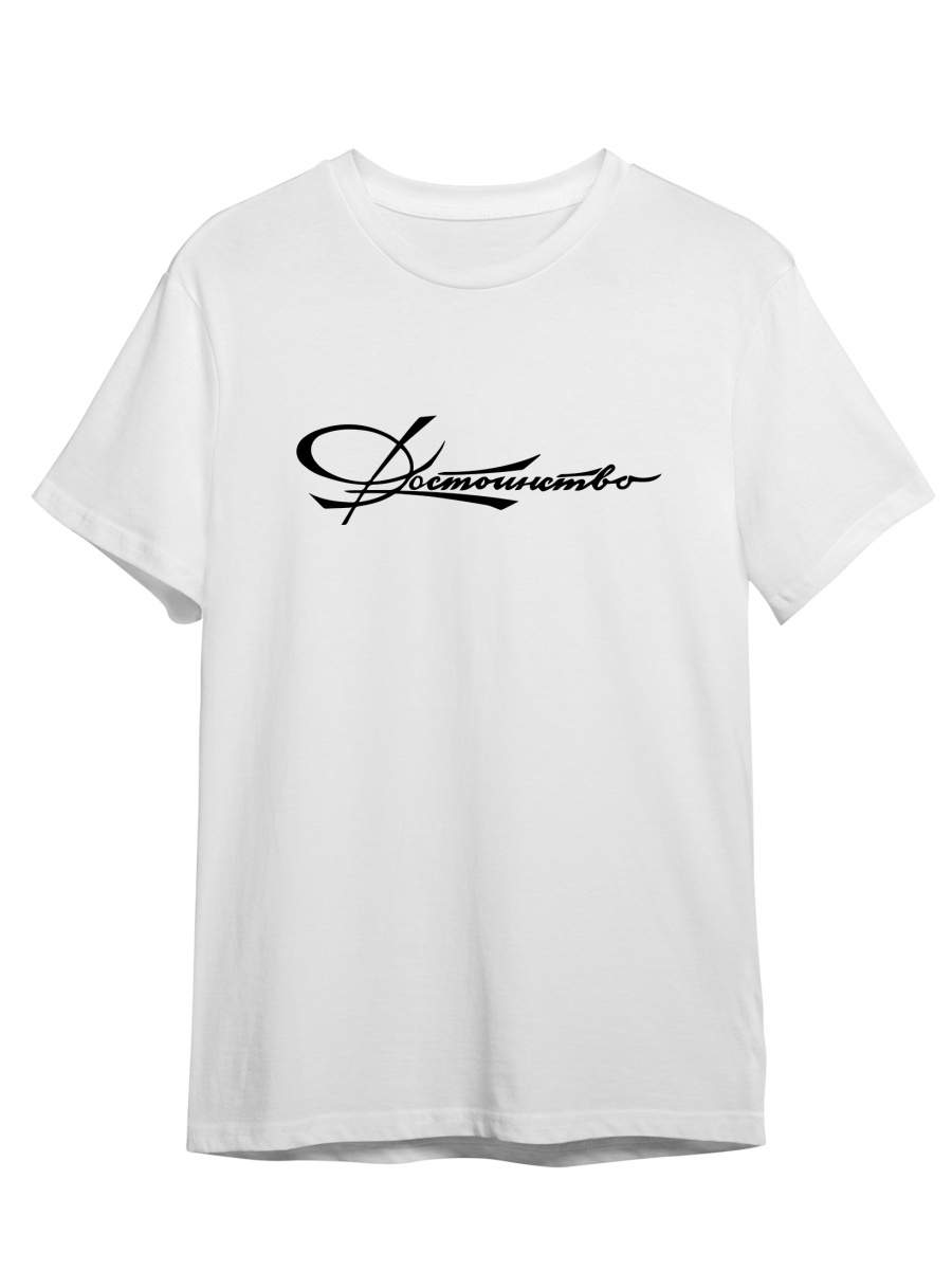 Футболка унисекс СувенирShop Достоинство/Каллиграфия/Ретро/Винтаж 1 белая XL (50-52)