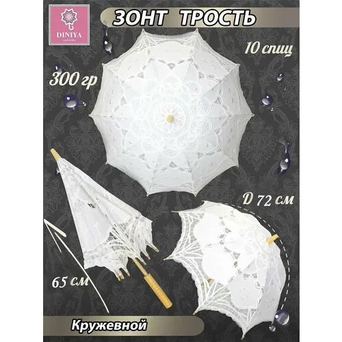 Зонт-трость Diniya, механика, купол 72 см, 10 спиц, чехол в комплекте, для женщин, белый