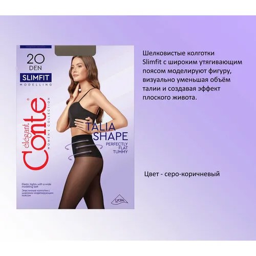 Колготки Conte elegant Slimfit, 20 den, размер 2, коричневый, серый