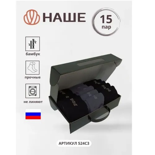 Носки НАШЕ, 15 пар, размер 25, черный