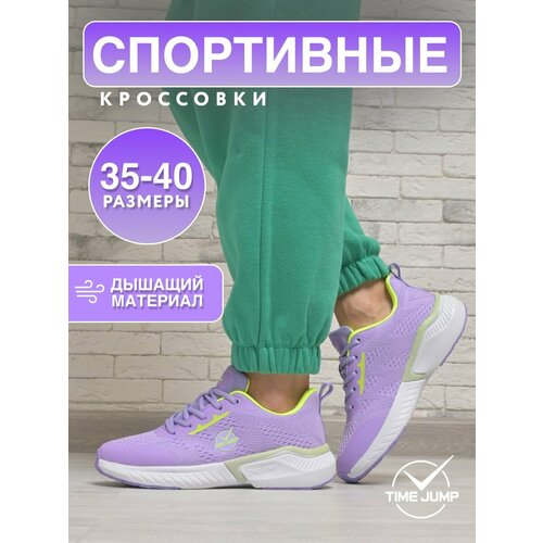 Кроссовки TimeJump, полнота G (EU)/ на среднюю и широкую стопу, размер 35, фиолетовый