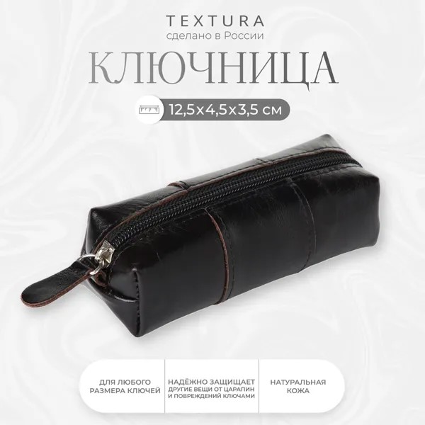 Ключница карманная на молнии textura, длина 12,5 см, кольцо, цвет черный