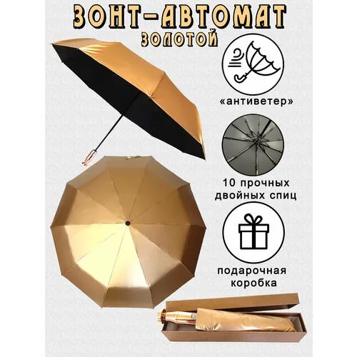 Зонт Arman, золотистый