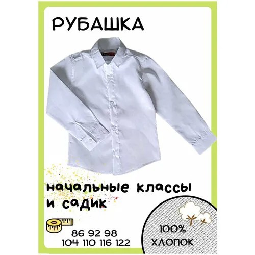 Рубашка, размер 116;122, белый