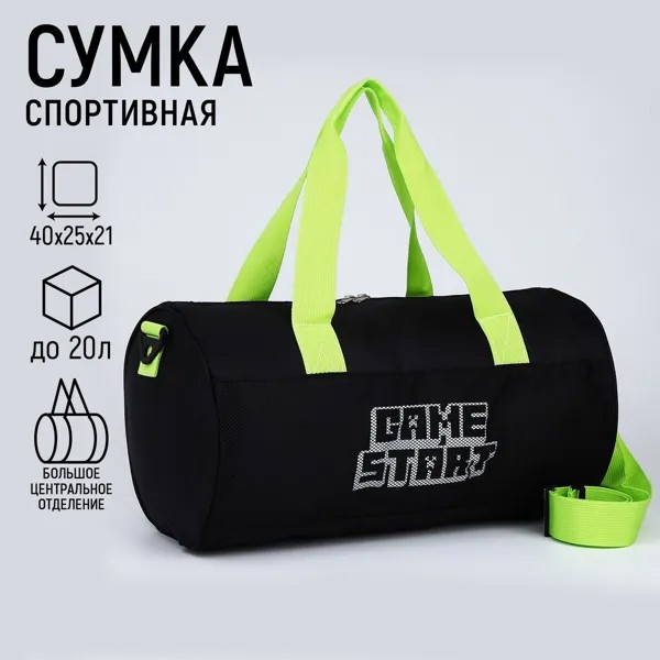 Сумка спортивная game start, 40х24х21, отделение на молнии, длинный ремень, черный цвет