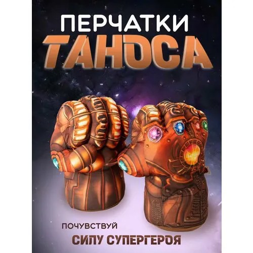 Перчатки кулаки Таноса / Руки Таноса / Thanos