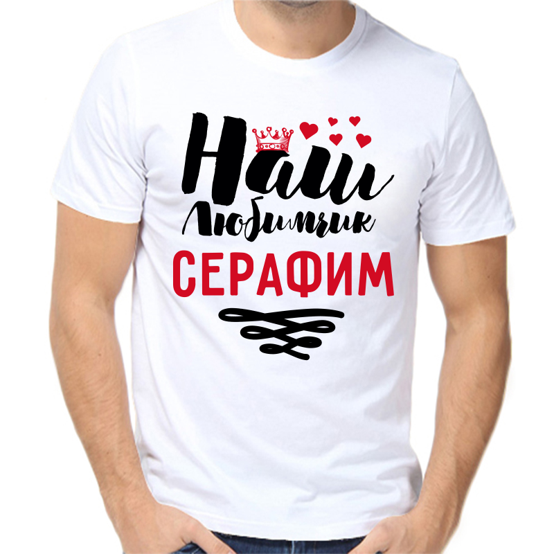 Футболка мужская белая 64 р-р наш любимчик серафим