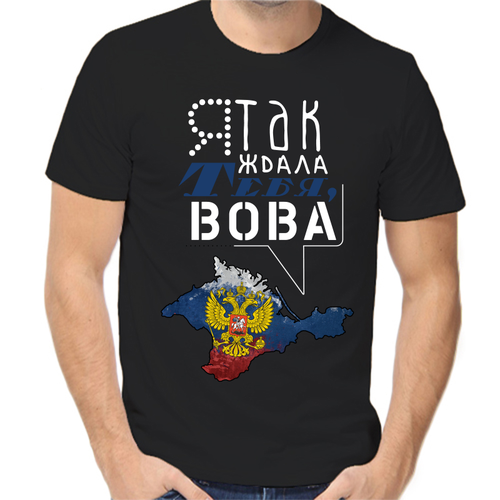 Футболка с надписью Россия я так ждала тебя Вова, размер (50)L, чёрный