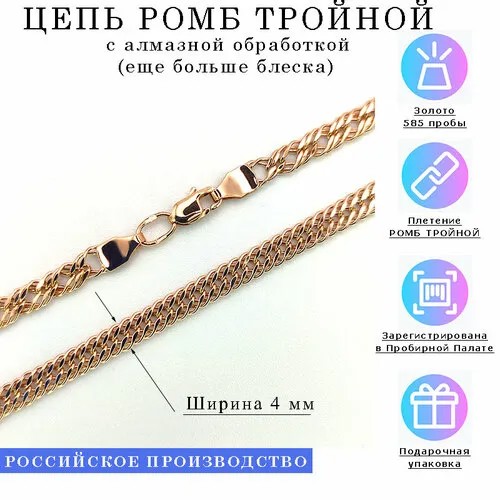 Цепь Estetica РОМБ ТРОЙНОЙ, красное золото, 585 проба, длина 60 см, средний вес 5.77 г, , золотистый