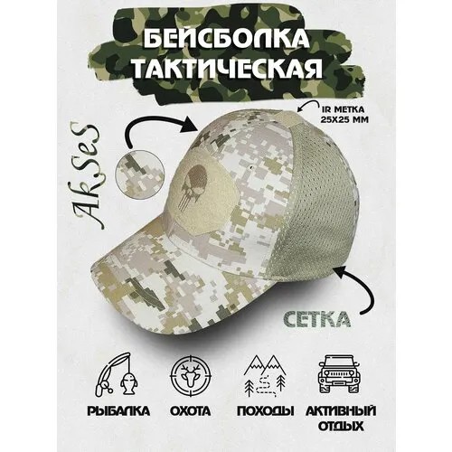 Бейсболка камуфляжная/тактическая для рыбалки, охоты, походов и активного отдыха, размер 54-58, цвет классика камуфляж светлый песок