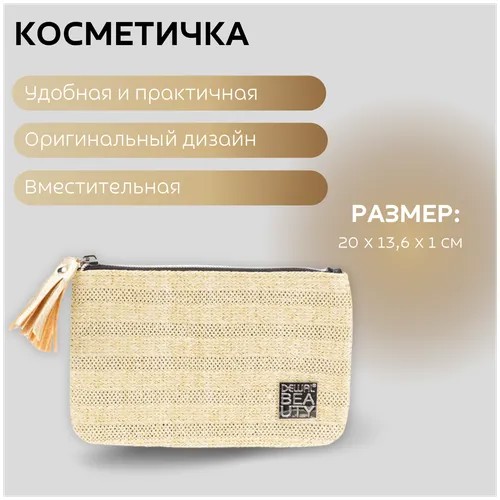 Косметичка Dewal Beauty, 1х13.6х20 см, желтый