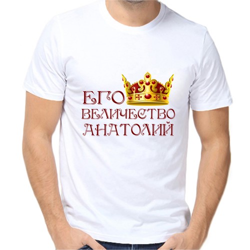 Футболка его величество Анатолий, размер (58)4XL, белый