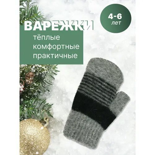Варежки, размер 5-6, серый, черный