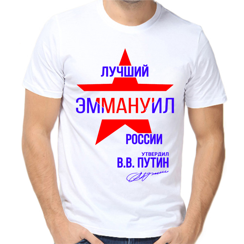 Футболка мужская белая 46 р-р лучший эммануил россии
