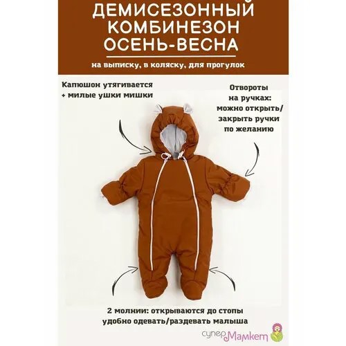 Комбинезон СуперМаМкет размер 62, , охра