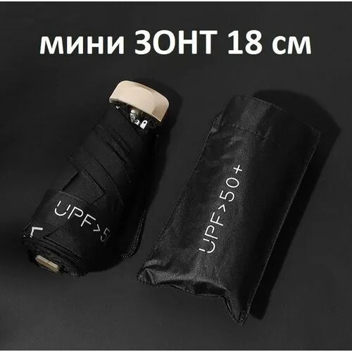 Мини-зонт , черный..