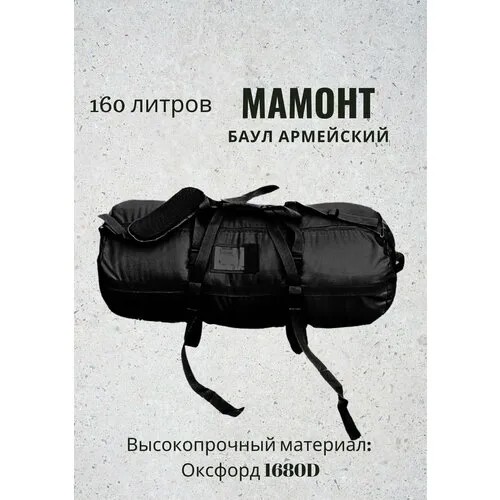Сумка-баул сумка-рюкзак , 160 л, 45х45х100 см, ручная кладь, черный