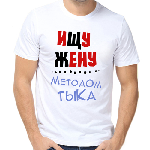 Футболка ищу жену методом тыка, размер (58)4XL, белый