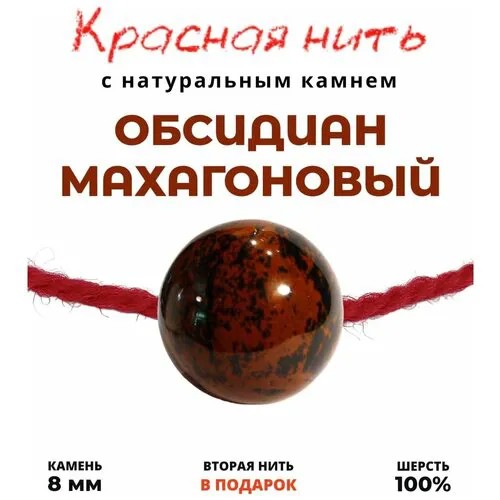 Браслет талисман красная нить с натуральным камнем Обсидиан махагоновый, 8 мм