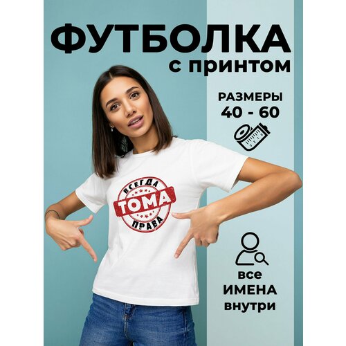 Футболка DARIART Тома всегда права, 1 шт., размер 3XS, белый