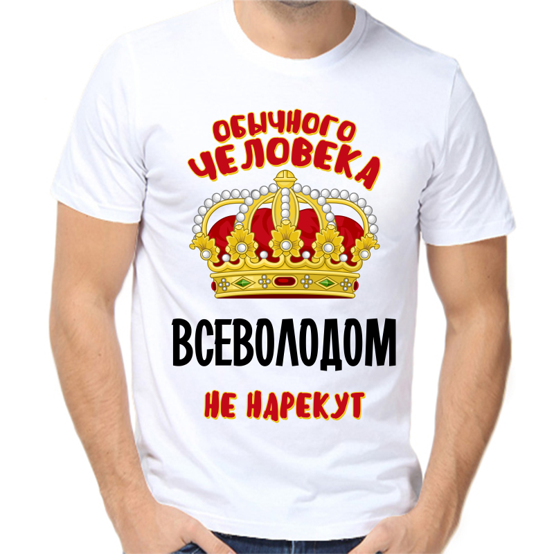 Футболка мужская белая 70 р-р обычного человека всеволодом не нарекут