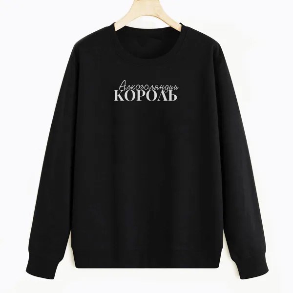 Свитшот черный CoolPodarok Прикол. Король Алкоголяндии