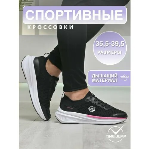 Кроссовки TimeJump, полнота G (EU)/ на среднюю и широкую стопу, размер 35.5, черный