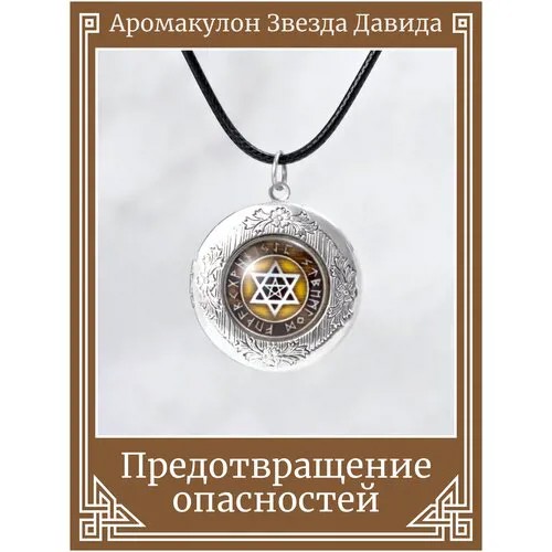 Кулон Звезда Давида/Защитный амулет на шнурке/Охранный талисман-медальон, символ свободы, надежды и жизни