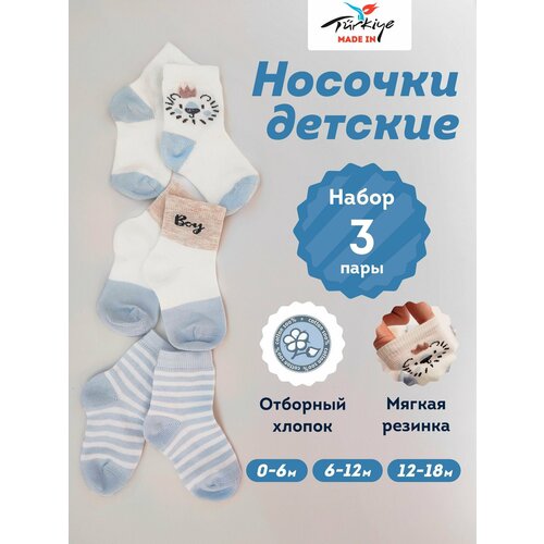 Носки zual носки для малышей 3 пары мультиколор, 3 пары, размер 6-12 месяцев, , голубой, белый
